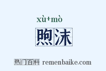 煦沫是什么意思的图片